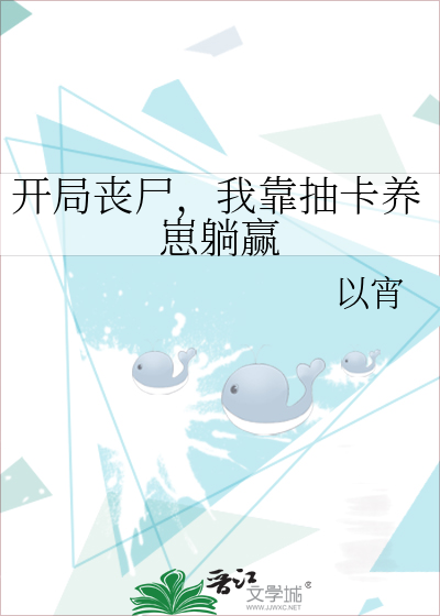开局丧尸，我靠抽卡养崽躺赢