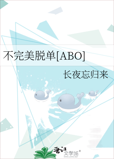 不完美脱单[ABO]