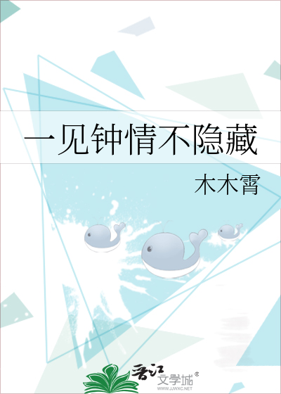 一见钟情不隐藏
