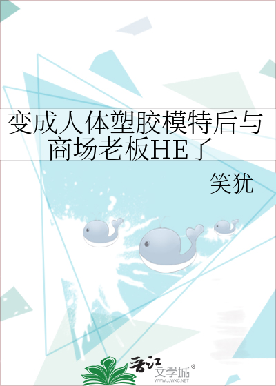 变成人体塑胶模特后与商场老板HE了