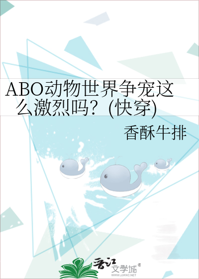 ABO动物世界争宠这么激烈吗？(快穿)