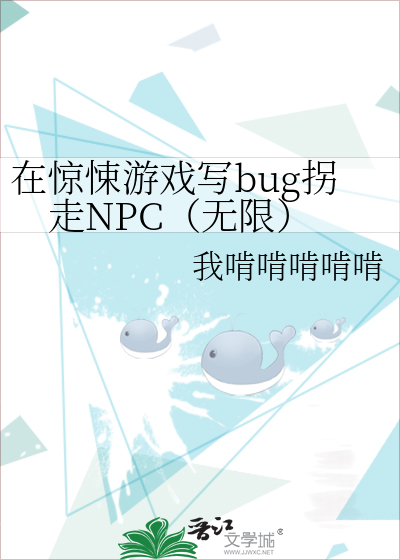 在惊悚游戏写bug拐走NPC（无限）
