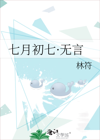 七月初七·无言