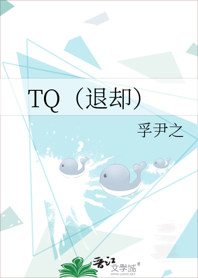 TQ（退却）