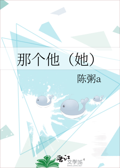那个他（她）