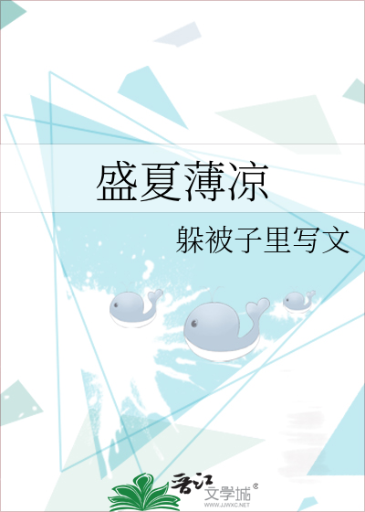 盛夏薄凉