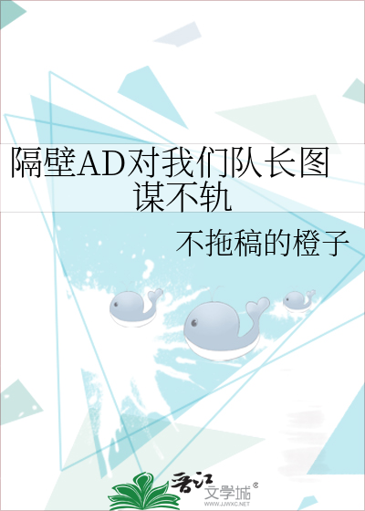 隔壁AD对我们队长图谋不轨