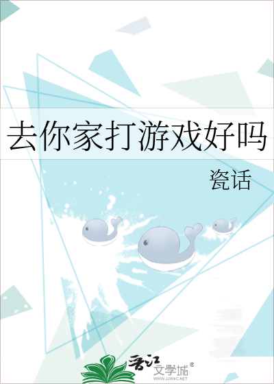 去你家打游戏好吗