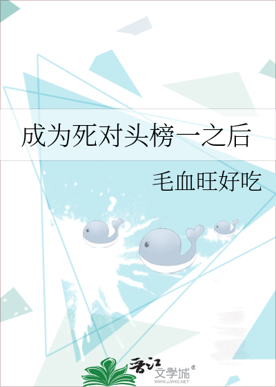 成为死对头榜一之后