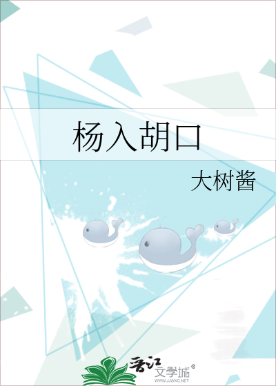 杨入胡口