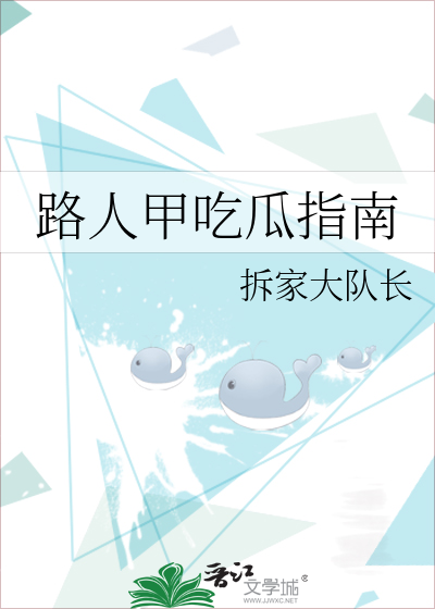 路人甲吃瓜指南
