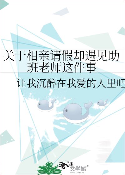 关于相亲请假却遇见助班老师这件事