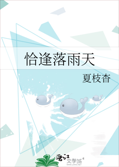 恰逢落雨天