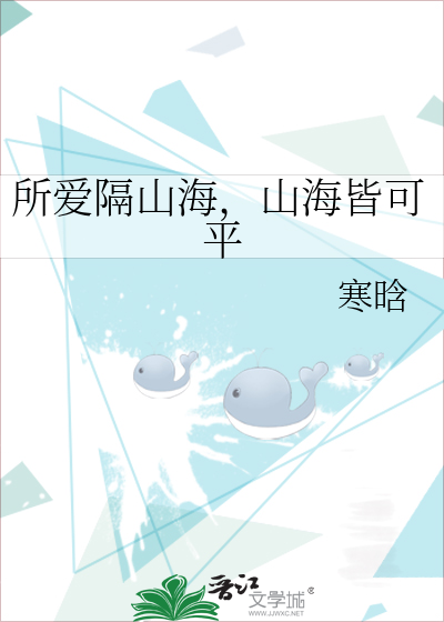 所爱隔山海，山海皆可平