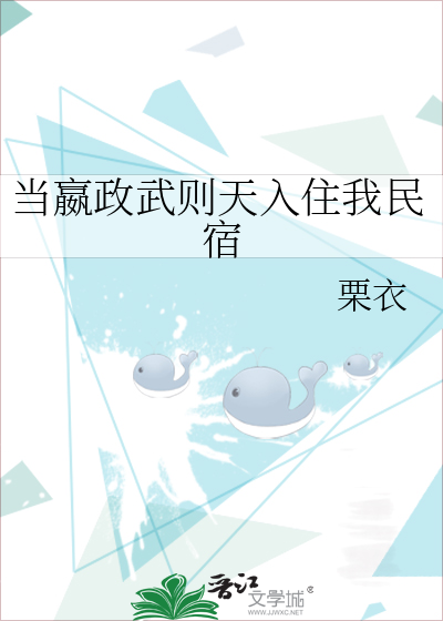 当嬴政武则天入住我民宿