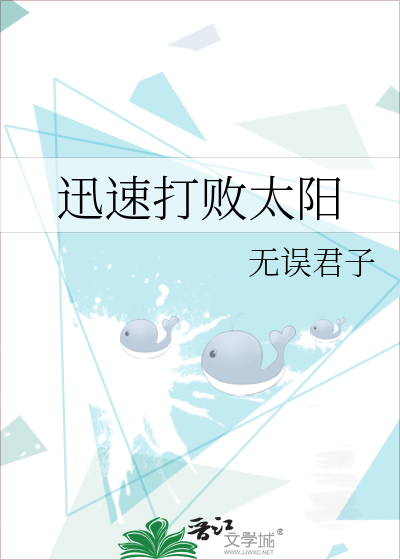 迅速打败太阳