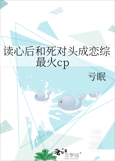 读心后和死对头成恋综最火cp