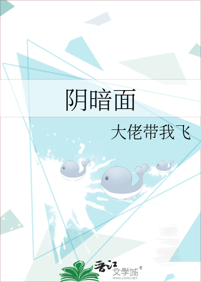 阴暗面