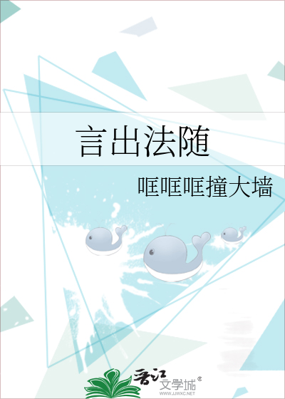 言出法随