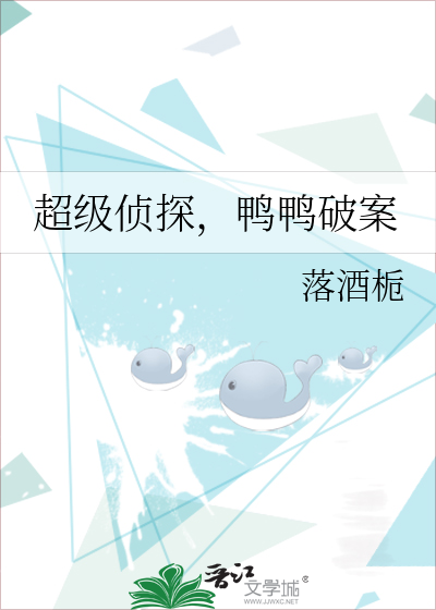 超级侦探，鸭鸭破案