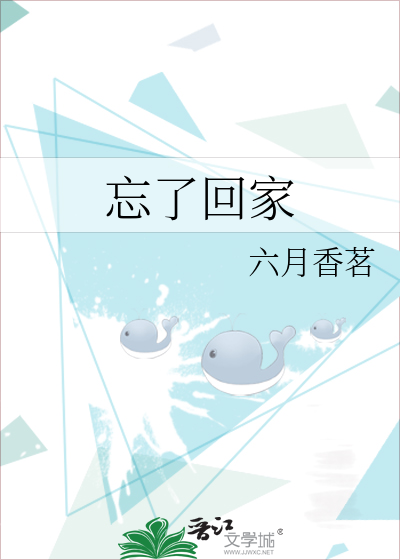 忘了回家