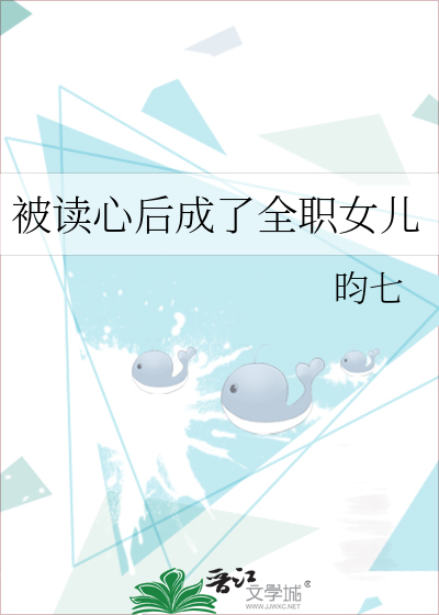 被读心后成了全职女儿