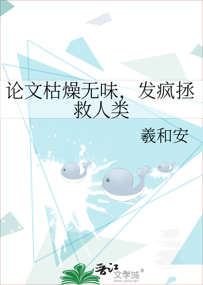 论文枯燥无味，发疯拯救人类