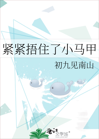 紧紧捂住了小马甲