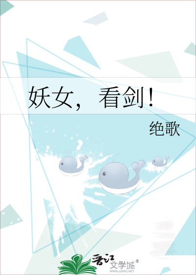 妖女，看剑！