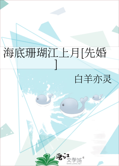 海底珊瑚江上月[先婚]