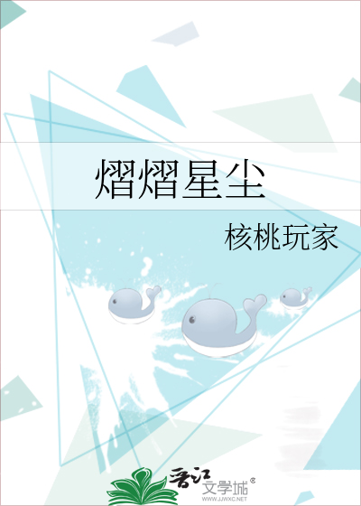 熠熠星尘