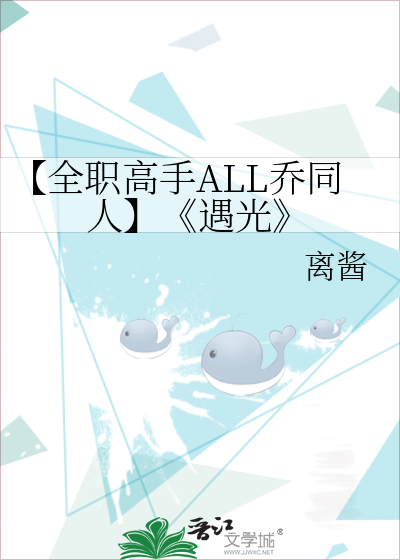 【全职高手ALL乔同人】《遇光》