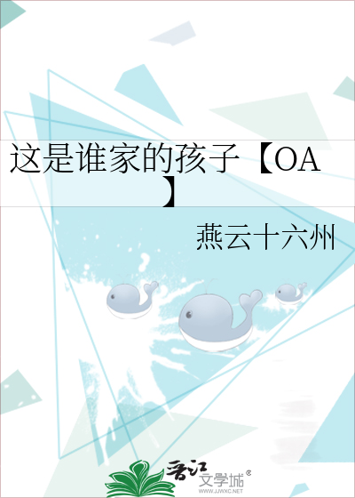 这是谁家的孩子【OA】