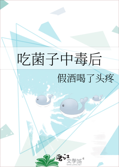 吃菌子中毒后