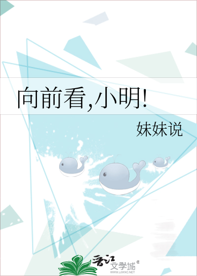 向前看,小明!