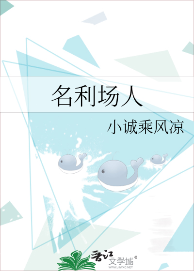 名利场人