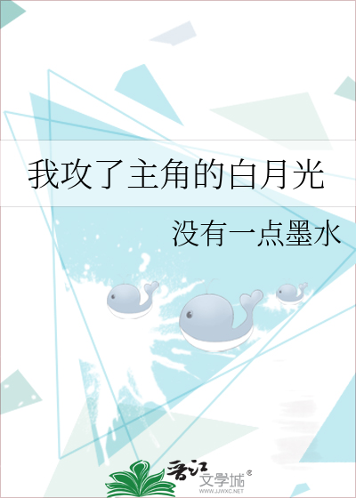 我攻了主角的白月光
