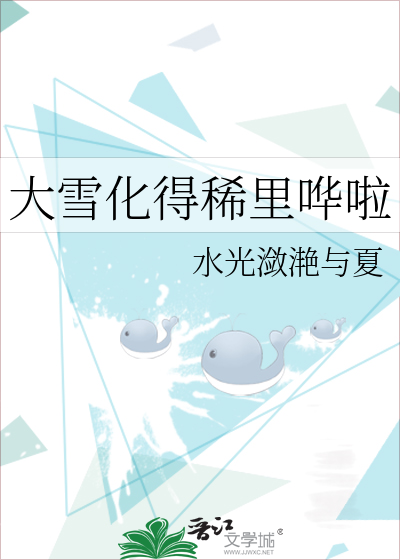 大雪化得稀里哗啦