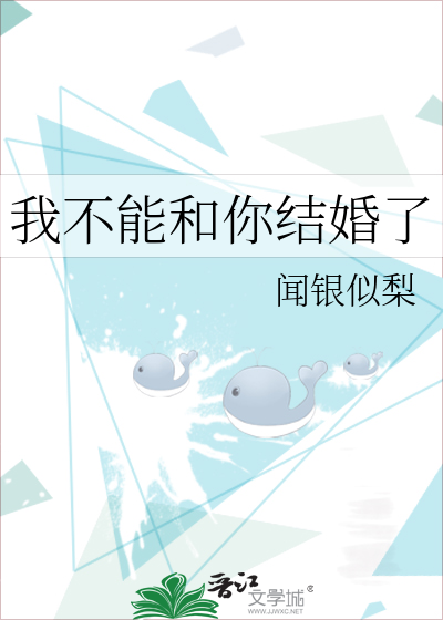 我不能和你结婚了