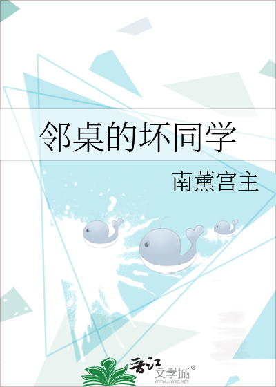 邻桌的坏同学