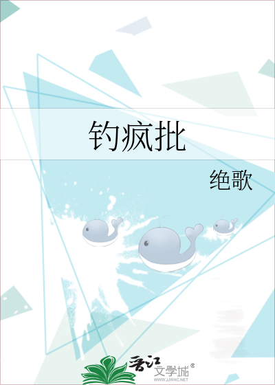 钓疯批