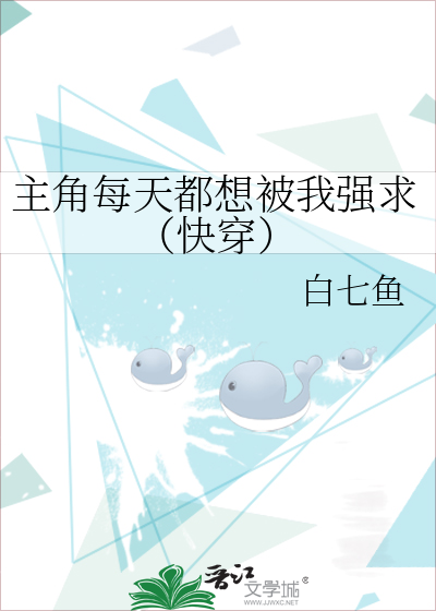 主角每天都想被我强求（快穿）