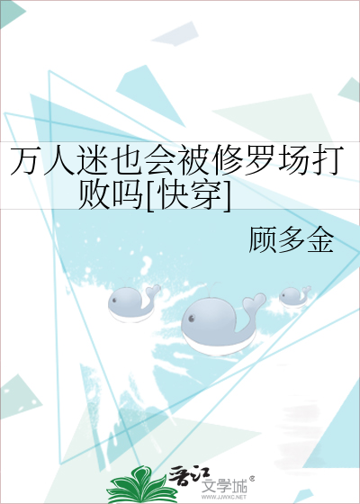 万人迷也会被修罗场打败吗[快穿]