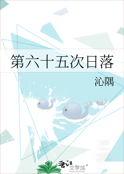 第六十五次日落