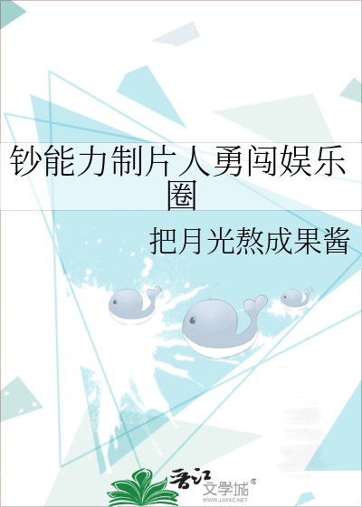 钞能力制片人勇闯娱乐圈