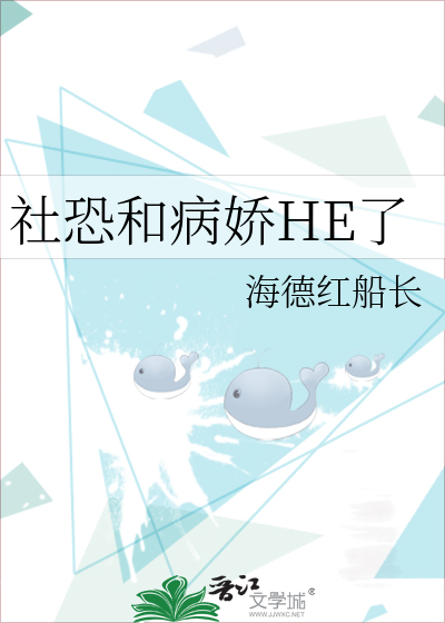 社恐和病娇HE了