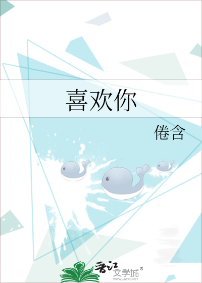 喜欢你