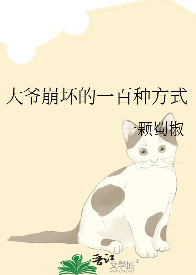大爷崩坏的一百种方式