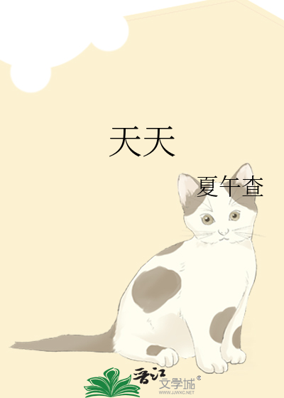 天天