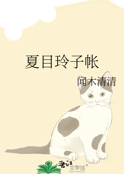 夏目玲子帐